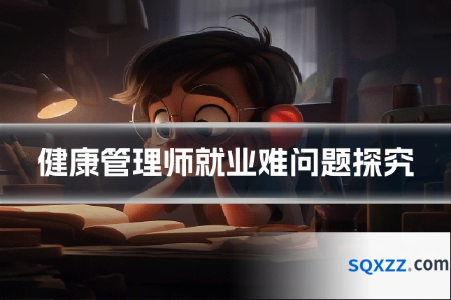 健康管理师就业难问题探究