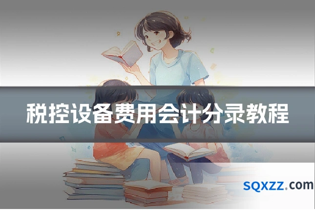 税控设备费用会计分录教程
