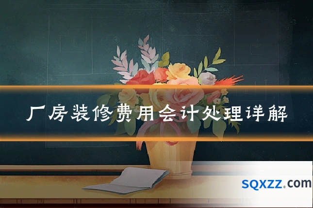厂房装修费用会计处理详解