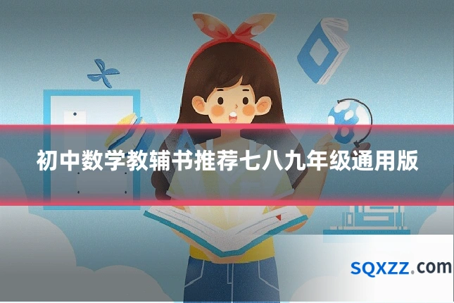 初中数学教辅书推荐七八九年级通用版