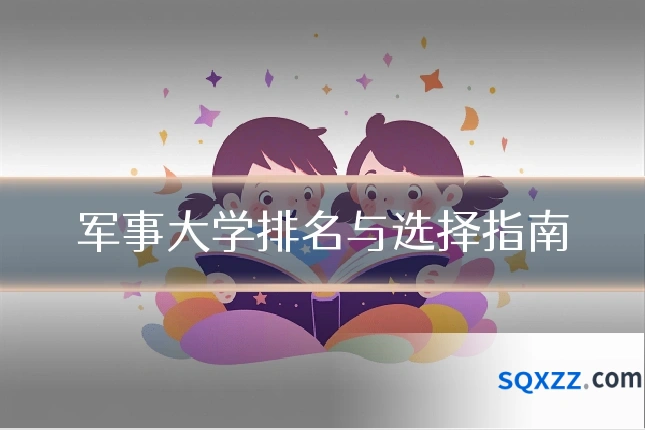 军事大学排名与选择指南