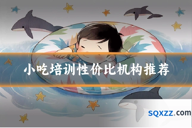 小吃培训性价比机构推荐