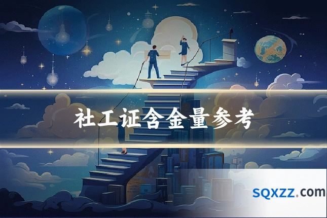 社工证含金量参考