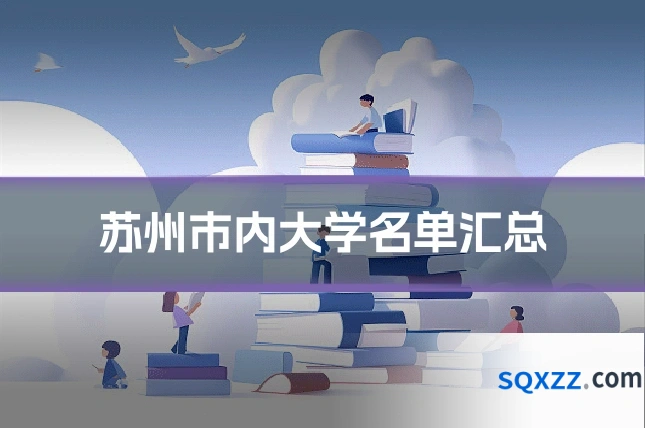 苏州市内大学名单汇总