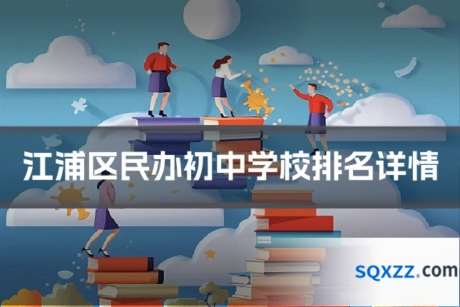 江浦区民办初中学校排名详情