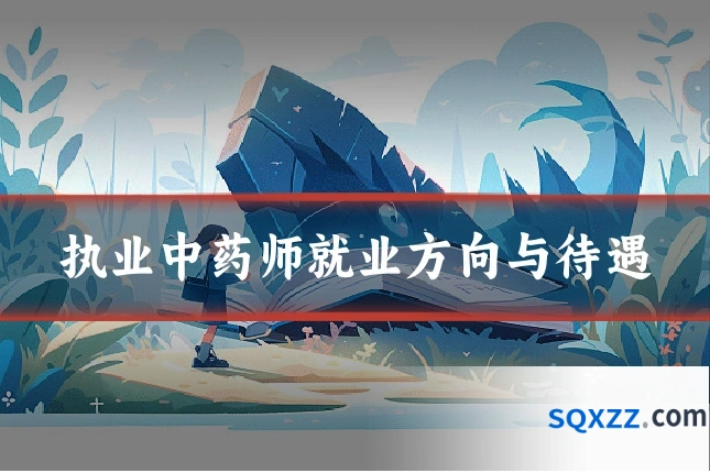 执业中药师就业方向与待遇