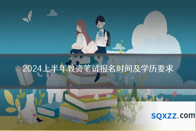 2024上半年教资笔试报名时间及学历要求