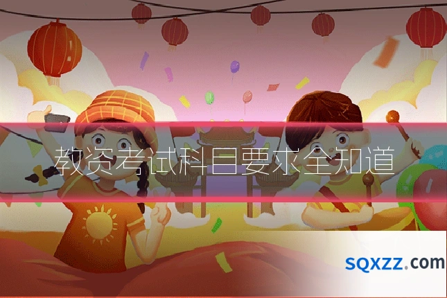 教资考试科目要求全知道