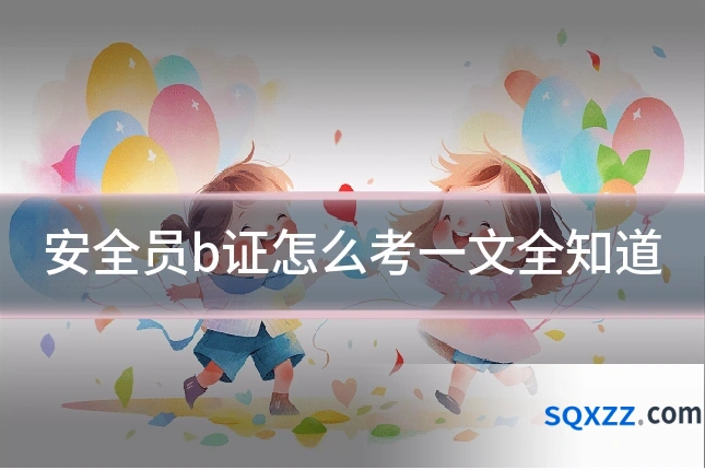 安全员b证怎么考一文全知道