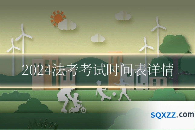 2024法考考试时间表详情