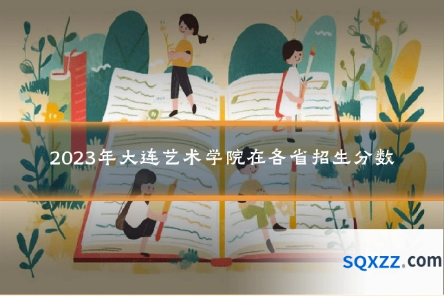 2023年大连艺术学院在各省招生分数