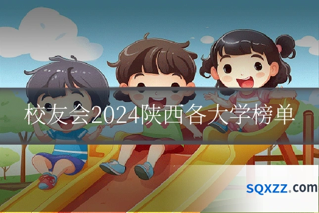校友会2024陕西各大学榜单