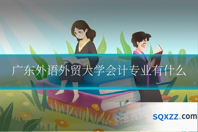 广东外语外贸大学会计专业有什么
