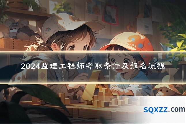 2024监理工程师考取条件及报名流程
