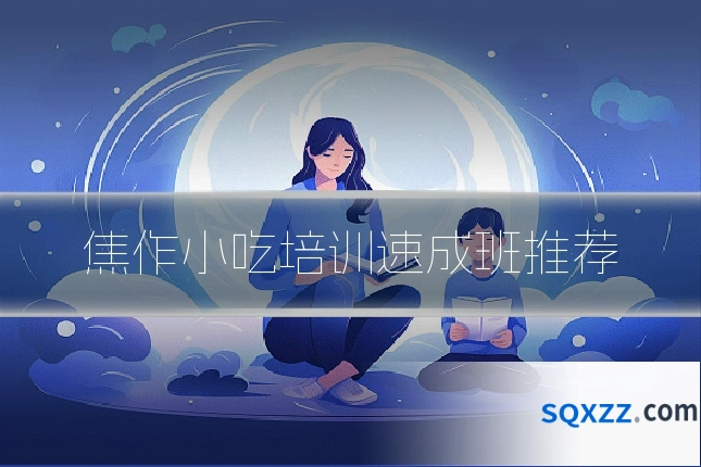 焦作小吃培训速成班推荐