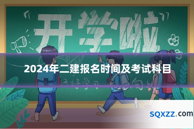 2024年二建报名时间及考试科目
