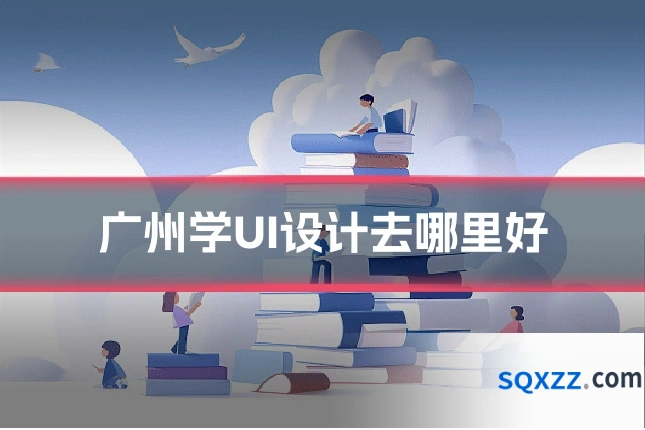 广州学UI设计去哪里好