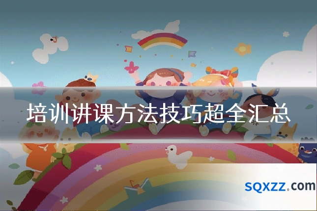 培训讲课方法技巧超全汇总