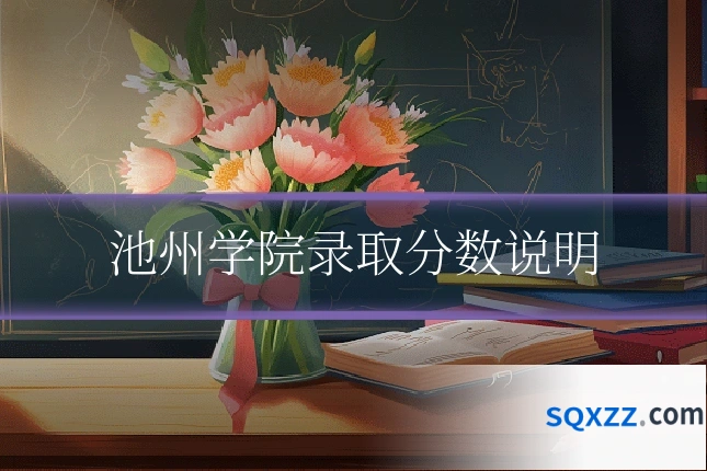 池州学院录取分数说明