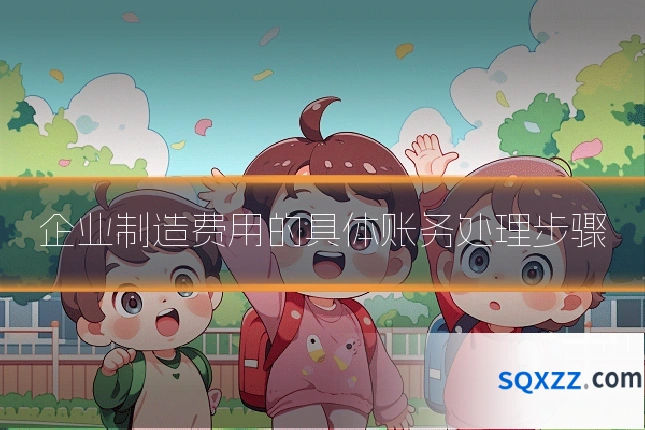 企业制造费用的具体账务处理步骤