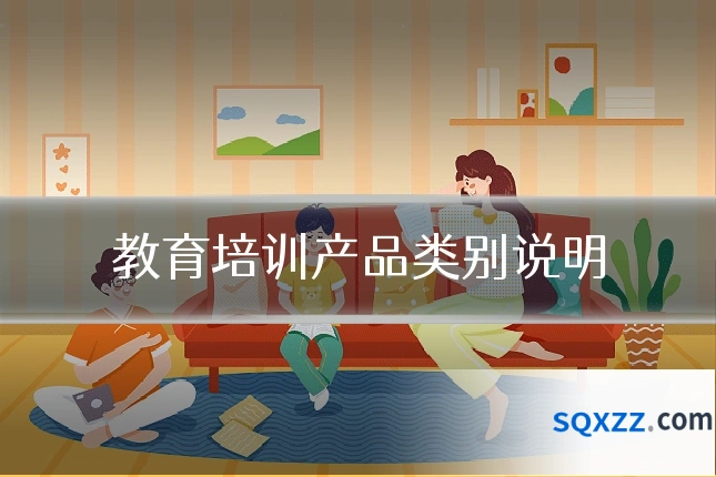 教育培训产品类别说明