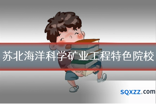 苏北海洋科学矿业工程特色院校