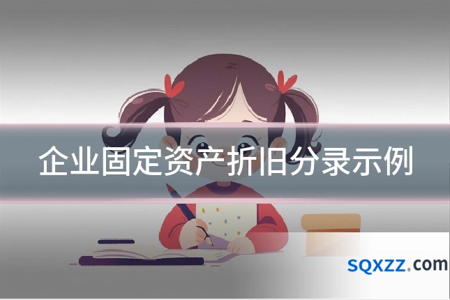 企业固定资产折旧分录示例
