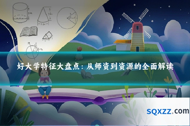 好大学特征大盘点：从师资到资源的全面解读