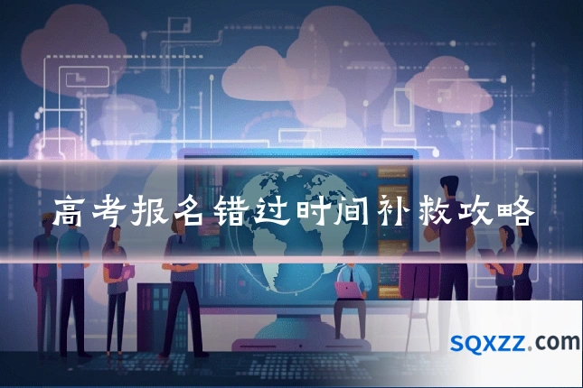 高考报名错过时间补救攻略
