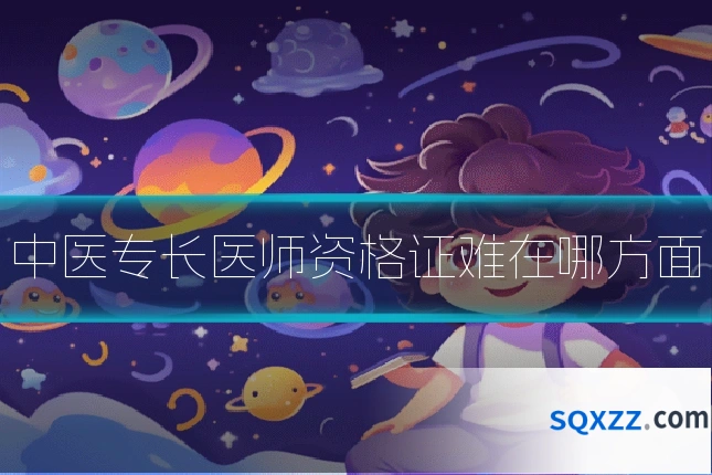 中医专长医师资格证难在哪方面