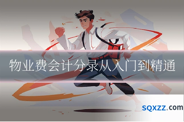 物业费会计分录从入门到精通