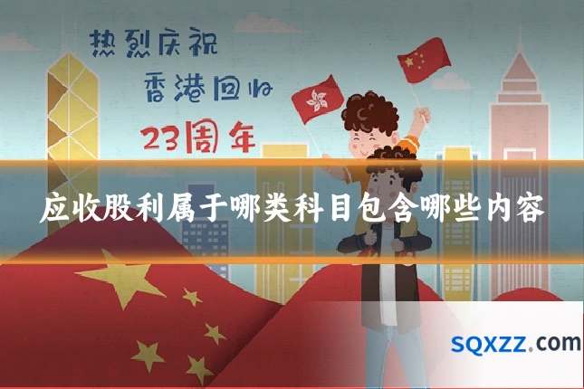 应收股利属于哪类科目包含哪些内容