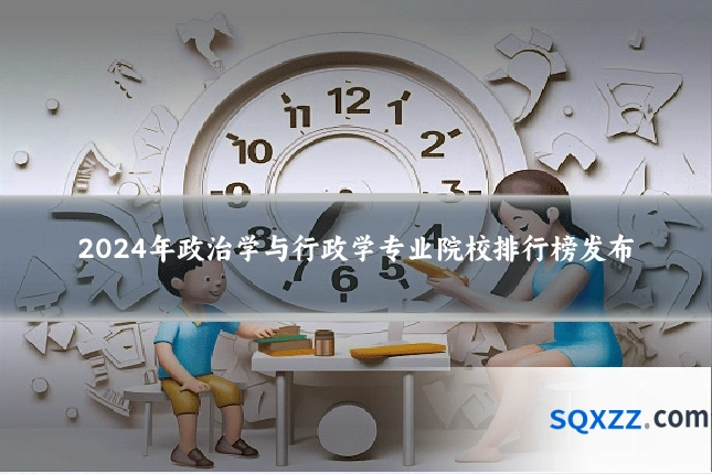 2024年政治学与行政学专业院校排行榜发布