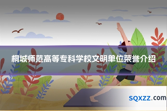 桐城师范高等专科学校文明单位荣誉介绍