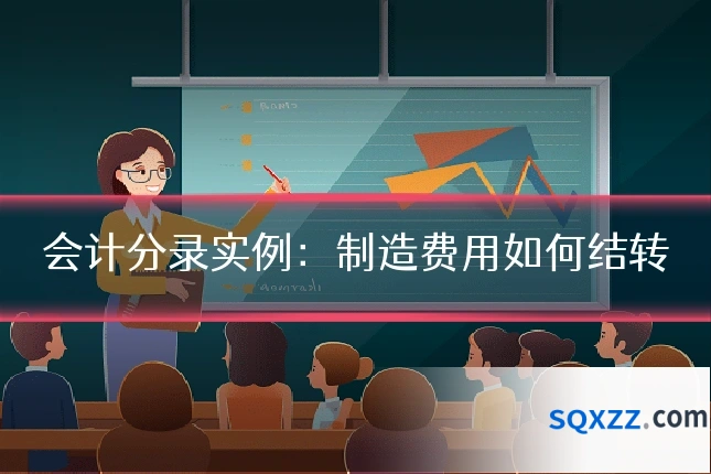 会计分录实例:制造费用如何结转