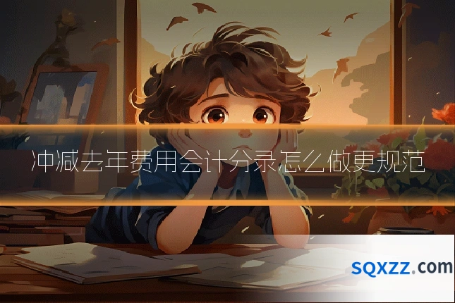 冲减去年费用会计分录怎么做更规范