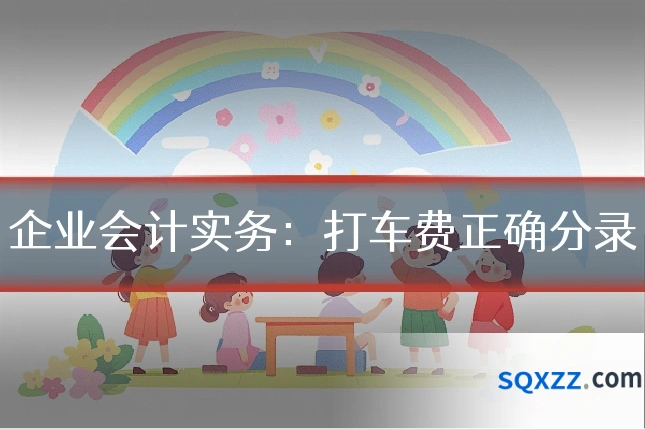 企业会计实务：打车费正确分录
