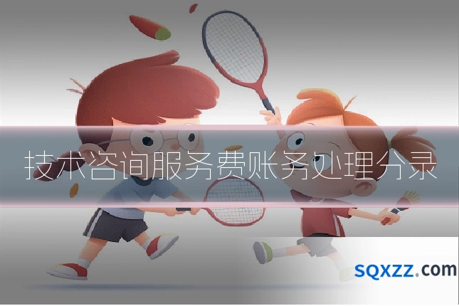 技术咨询服务费账务处理分录