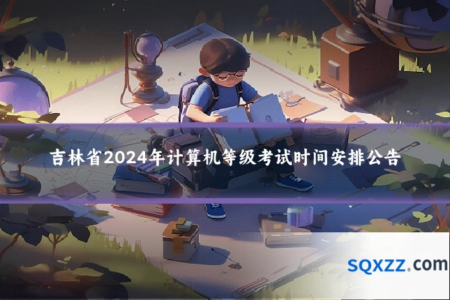 吉林省2024年计算机等级考试时间安排公告