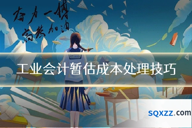 工业会计暂估成本处理技巧