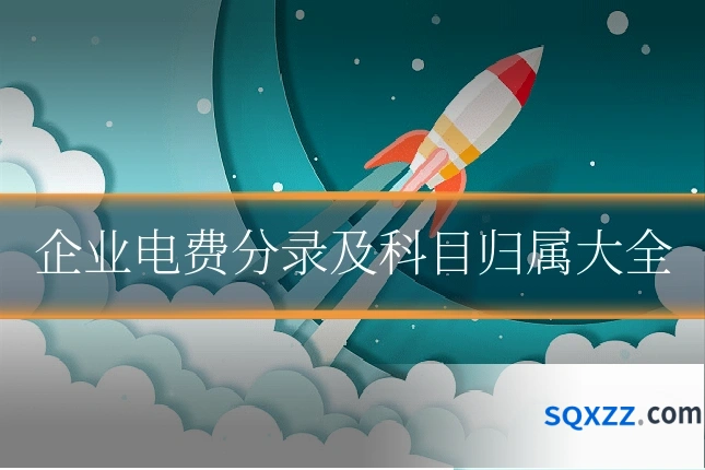 企业电费分录及科目归属大全