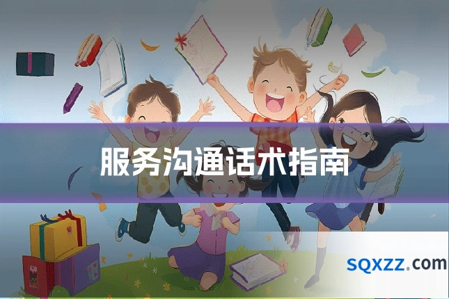 服务沟通话术指南