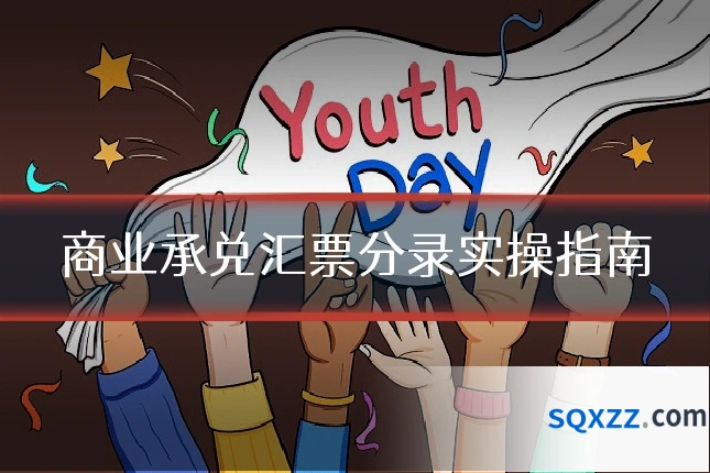 商业承兑汇票分录实操指南
