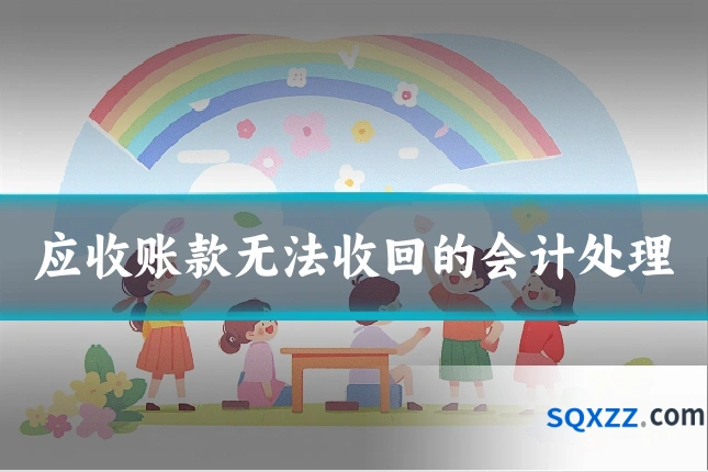 应收账款无法收回的会计处理