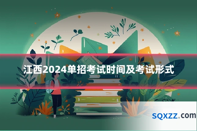 江西2024单招考试时间及考试形式