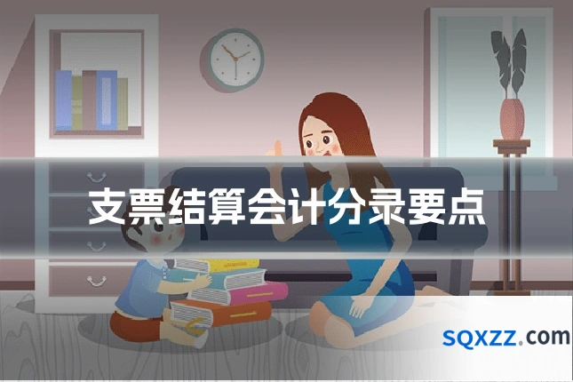 支票结算会计分录要点