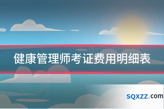 健康管理师考证费用明细表