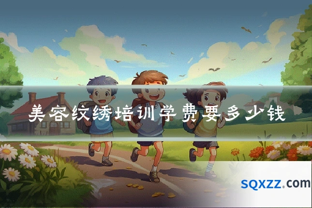 美容纹绣培训学费要多少钱
