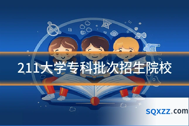 211大学专科批次招生院校