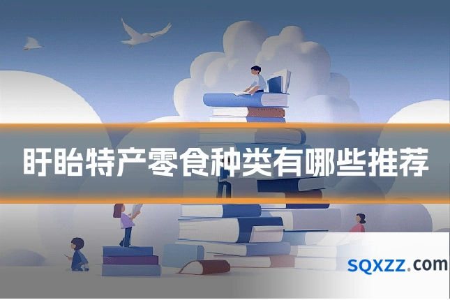 盱眙特产零食种类有哪些推荐